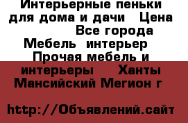 Интерьерные пеньки для дома и дачи › Цена ­ 1 500 - Все города Мебель, интерьер » Прочая мебель и интерьеры   . Ханты-Мансийский,Мегион г.